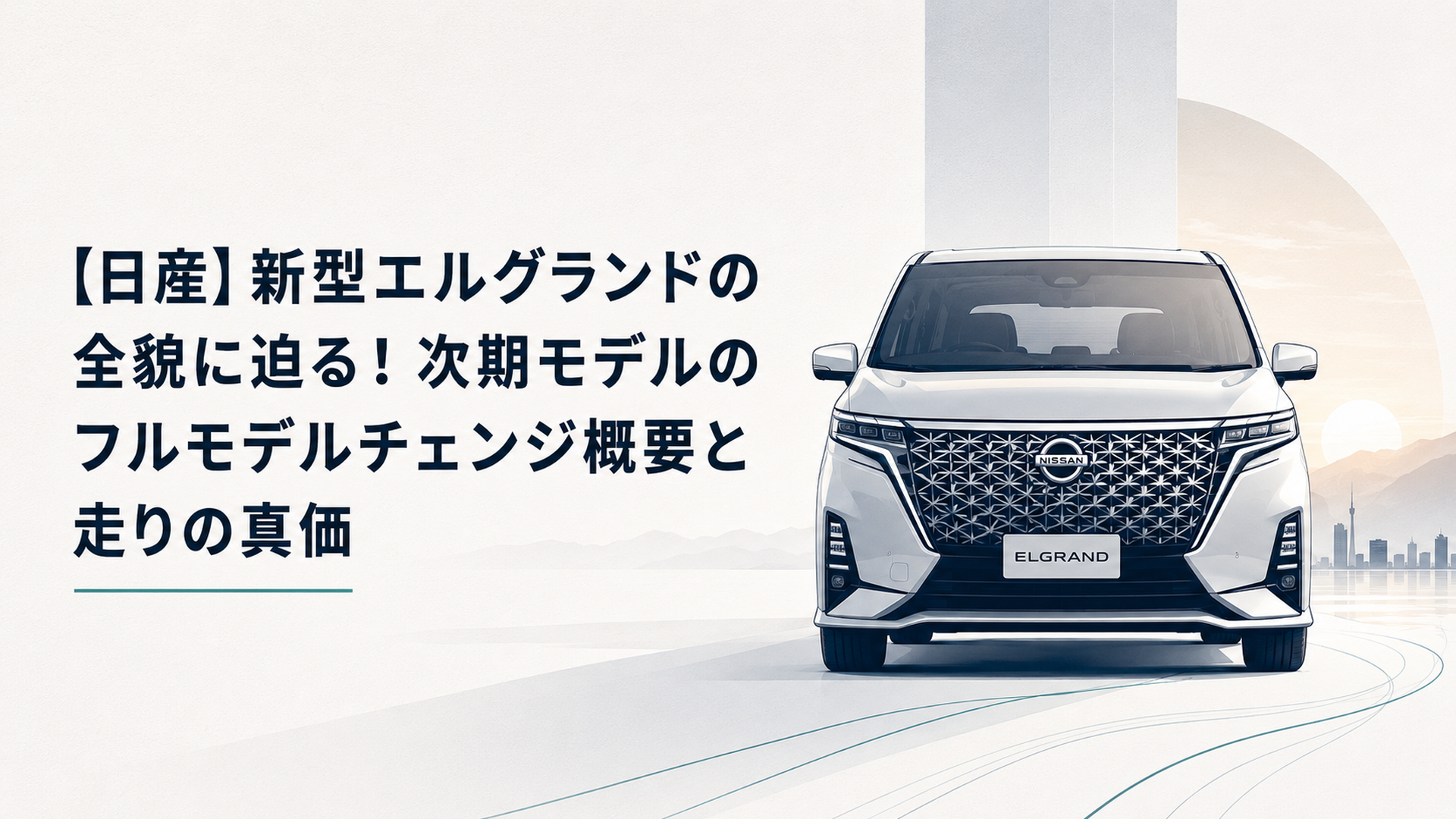 夜明けの埠頭に佇む、組子グリルをまとった新型エルグランドのフロントビュー