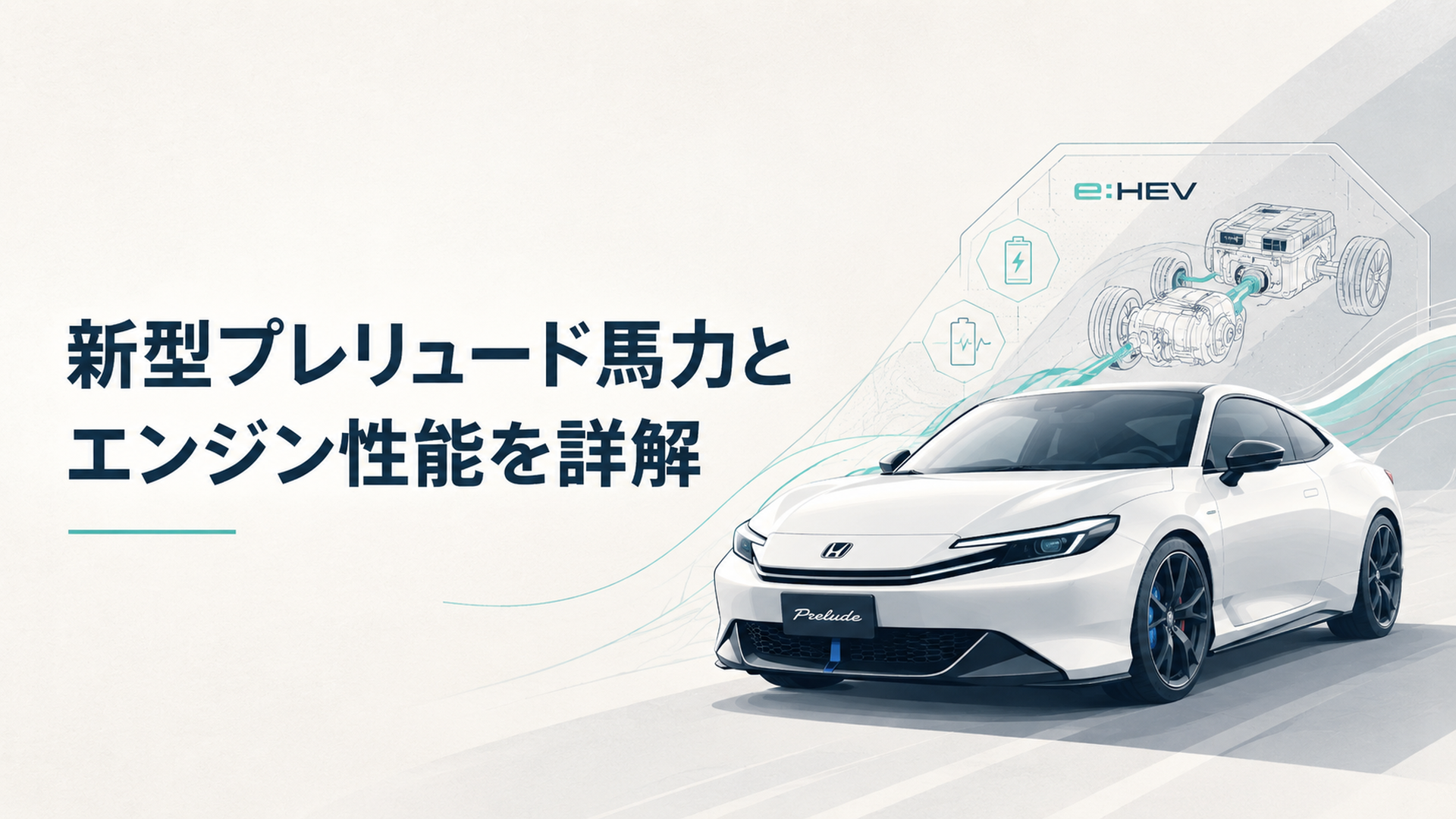 新型ホンダ・プレリュードのフロントとe:HEVパワートレーンを象徴するスポーツクーペのシーン