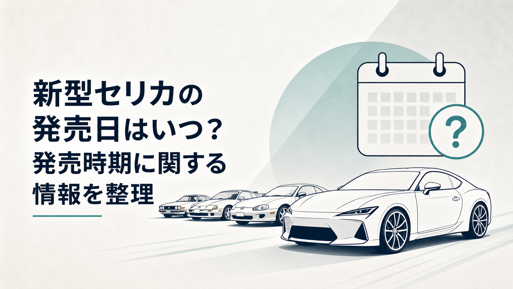 歴代セリカのシルエットと、発売日未定を示すカレンダーを組み合わせた場面
