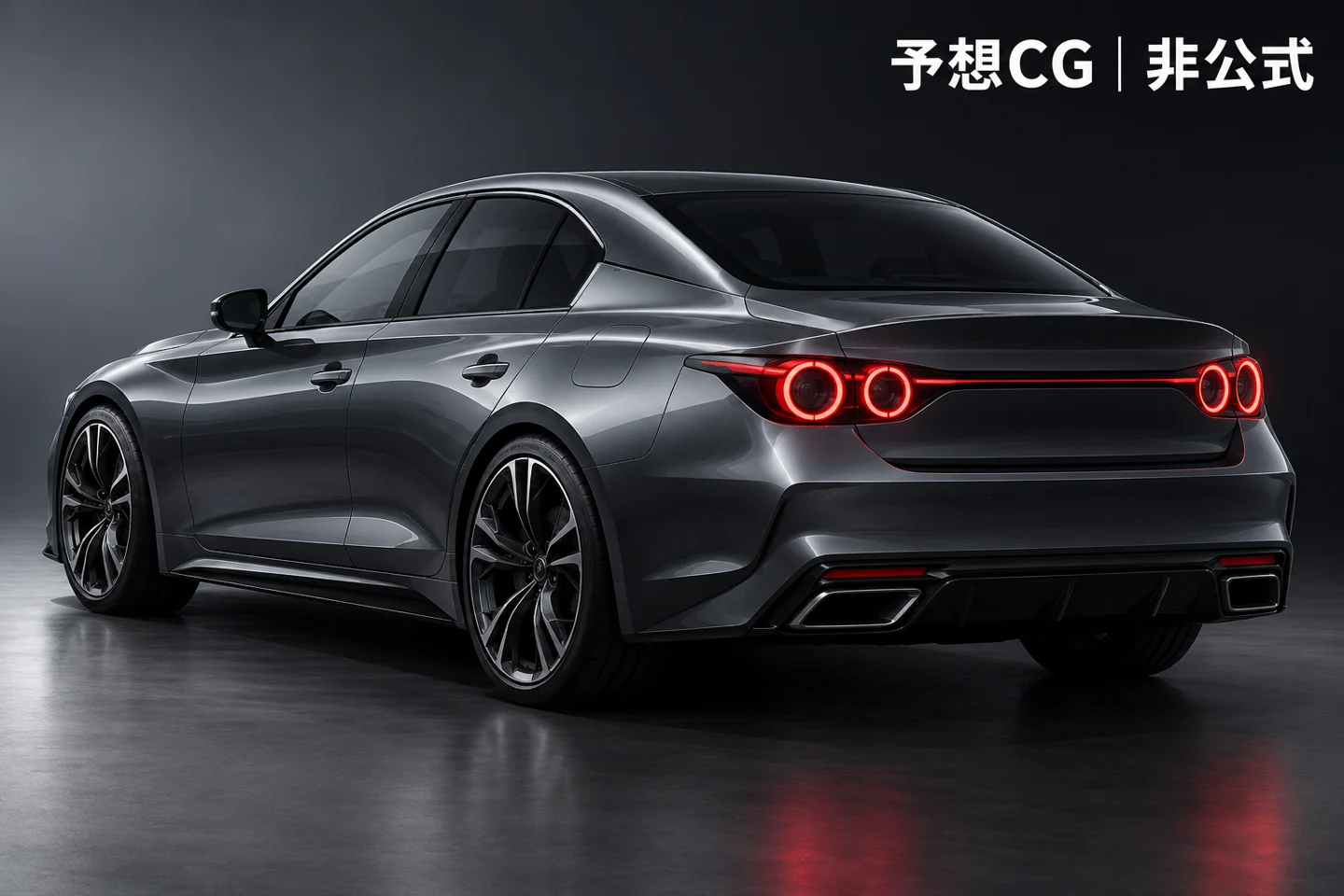 次期スカイラインを想像した非公式AI予想CG。量産車の確定デザインではありません