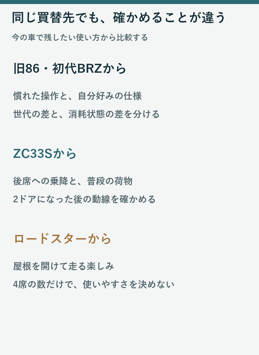 旧86と初代BRZ、ZC33S、ロードスターから乗り換える時に残したい使い方を分ける図