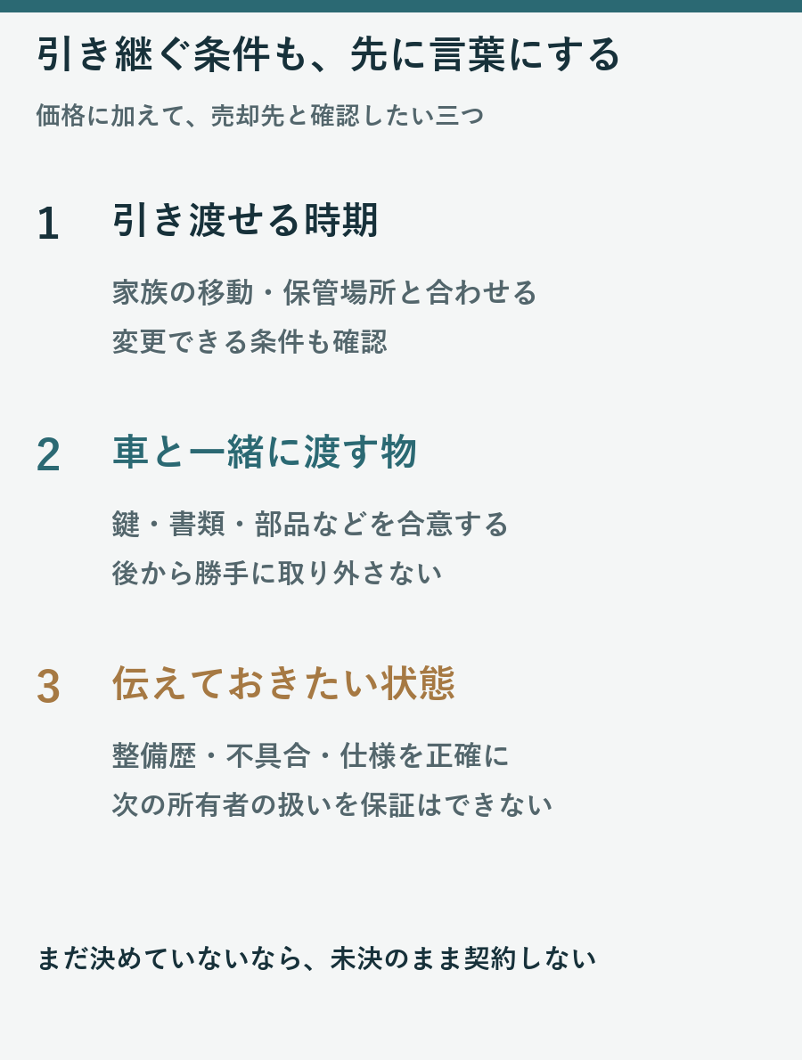 引き渡し時期、車と一緒に渡す物、伝える整備履歴や不具合を先に確認する図