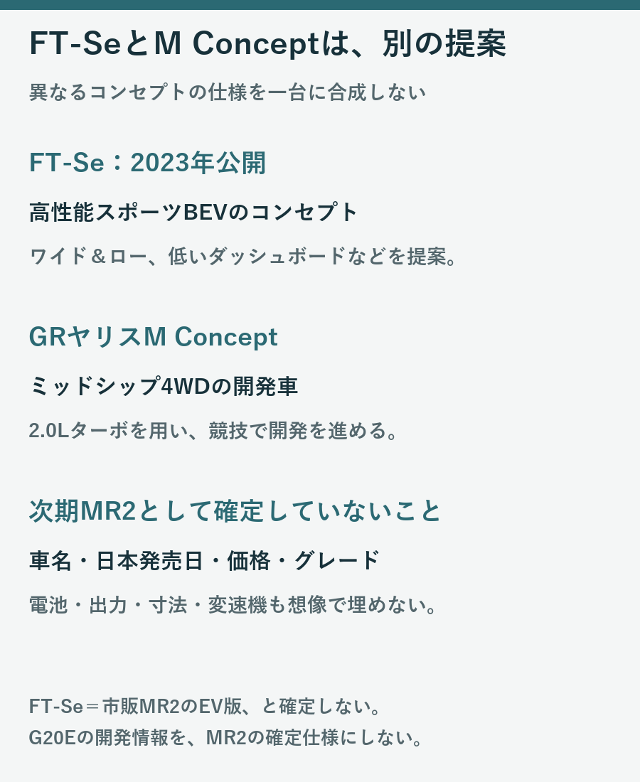 FT-SeとM Conceptは、別の提案。異なるコンセプトの仕様を一台に合成しない