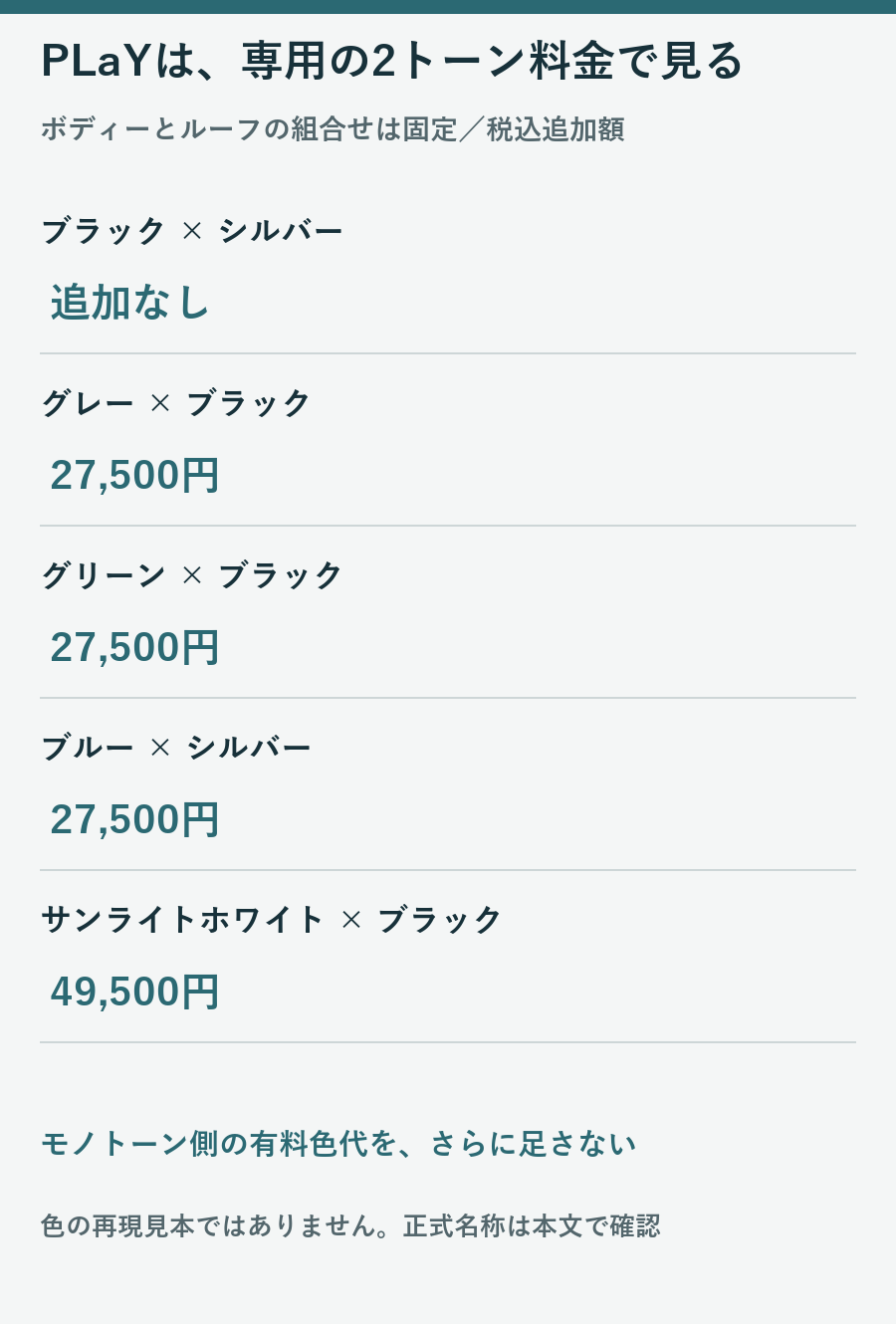 PLaY専用5組合せの税込色追加料金を並べ、単色料金を重ねないことを示す図