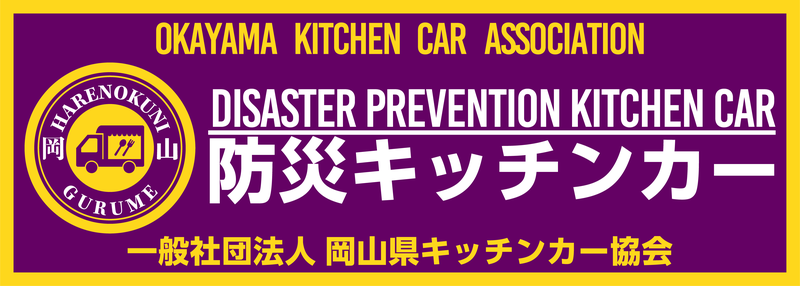 岡山県キッチンカー協会